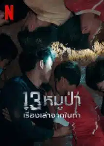 ดูหนังออนไลน์ The Trapped 13 How We Survived The Thai Cave13 หมูป่า เรื่องเล่าจากในถ้ำ (2022) พากย์ไทย