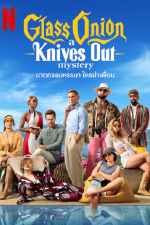 ดูหนังออนไลน์ฟรี Glass Onion A Knives Out Mystery ฆาตกรรมหรรษา ใครฆ่าเพื่อน (2022) พากย์ไทย