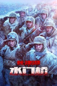 ดูหนังออนไลน์ The Battle at Lake Changjin 2 _Water Gate Bridge ยุทธการยึดสมรภูมิเดือด ภาค 2 (2022) พากย์ไทย