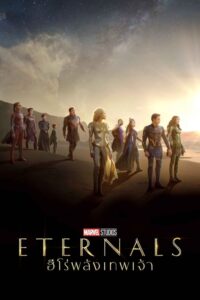 ดูหนังออนไลน์ฟรี Eternals อีเทอร์นอลส์ ฮีโร่พลังเทพเจ้า (2021) พากย์ไทย