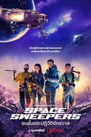 ดูหนังออนไลน์ฟรี Space Sweepers (2021) ชนชั้นขยะปฏิวัติจักรวาล