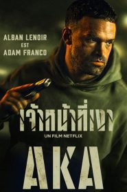 ดูหนังออนไลน์ฟรี AKA (2023) เจ้าหน้าที่เงา