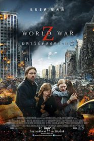 ดูหนังออนไลน์ World War Z (2013) มหาวิบัติสงคราม