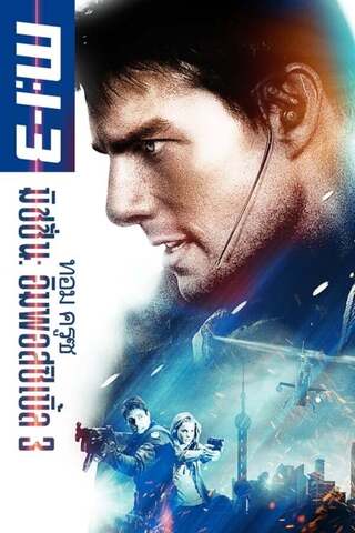 ดูหนังออนไลน์ MISSION IMPOSSIBLE 3 (2006) ผ่าปฏิบัติการสะท้านโลก ภาค 3