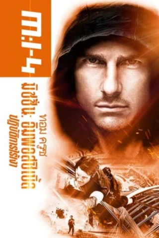 ดูหนังออนไลน์ MISSION IMPOSSIBLE 4 (2011) GHOST PROTOCOL ปฏิบัติการไร้เงา