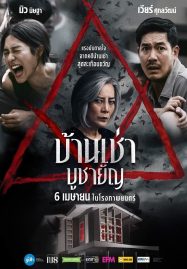 ดูหนังออนไลน์ Home for Rent (2023) บ้านเช่า บูชายัญ