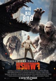 ดูหนังออนไลน์ฟรี Rampage (2018) ใหญ่ชนยักษ์